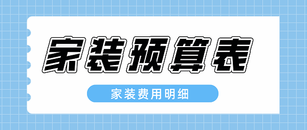 家裝預(yù)算表 家裝費用明細