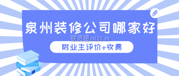 泉州裝修公司哪家好(附業(yè)主評價+收費)