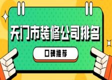 天門市裝修公司排名(口碑推薦)