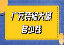 2023廣元裝修多少錢(裝修報(bào)價(jià)清單)