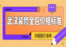 武漢裝修全包價(jià)格標(biāo)準(zhǔn)(詳細(xì)報(bào)價(jià)清單)
