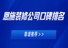 恩施裝修公司口碑排名(靠譜推薦)