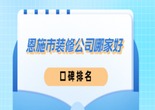 恩施市裝修公司哪家好(口碑排名)
