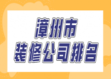 漳州市裝修公司排名(好評榜單)