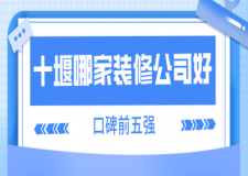 十堰哪家裝修公司好(口碑前五強(qiáng))