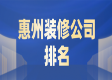 2023惠州装修公司排名(推荐理由)