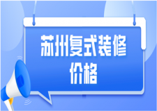2023蘇州復(fù)式裝修價(jià)格(優(yōu)質(zhì)公司推薦)