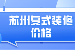 苏州复式别墅装修案例