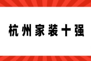 杭州家裝裝修報價
