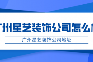 广州星艺装饰公司怎样