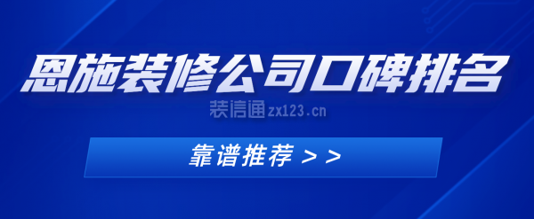 恩施裝修公司口碑排名