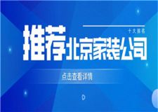 北京家裝公司十大排名,北京家裝公司口碑推薦