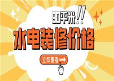 90平米水電裝修大概多少錢(水電裝修材料清單)