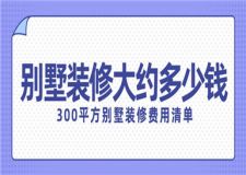 300平方別墅裝修大約多少錢(附詳細(xì)費(fèi)用清單)
