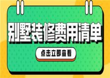 別墅裝修一般多少錢一套,別墅裝修費(fèi)用清單