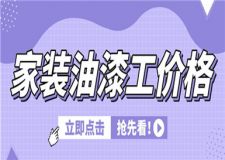 家裝油漆工價(jià)格,裝修油漆工多少錢一天