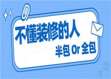 不懂裝修的人是半包好還是全包好