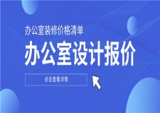 辦公室設(shè)計報價,辦公室裝修價格明細(xì)