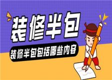 裝修半包包括哪些內(nèi)容, 裝修半包詳細(xì)清單