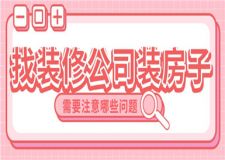 找裝修公司裝房子需要注意哪些問題