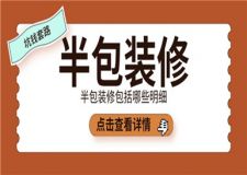 半包裝修包括哪些明細(xì),半包輔材坑錢套路(附圖)