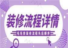毛坯房裝修流程先后順序(裝修流程詳解)