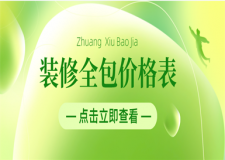 2023裝修全包價(jià)格表,全包裝修報(bào)價(jià)