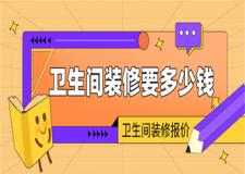 單獨(dú)裝修一個(gè)衛(wèi)生間要多少錢,衛(wèi)生間裝修價(jià)格