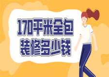 170平米全包裝修多少錢,170平米全包裝修價(jià)格
