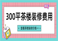 300平茶樓裝修費(fèi)用,300平茶樓裝修需要多少錢