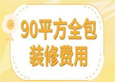 90平方全包裝修費(fèi)用,90平裝修大約多少錢