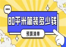 80平米簡裝大約需要多少錢(預(yù)算清單)