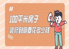 100平米房子裝修到底要花多少錢