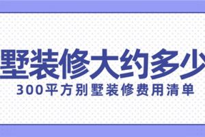 装修300平方别墅多少钱