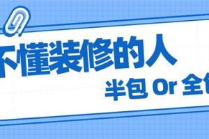 房屋裝修是全包好還是半包好