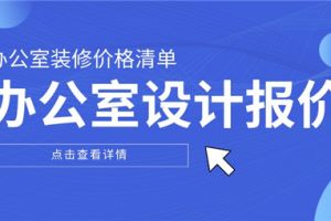 西安办公室装修报价