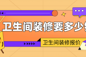 6平卫生间装修要多少钱