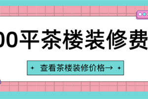 300平门店装修需要多少钱