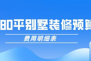 80平米装修报价明细表