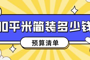 80平米普通装修需要多少钱