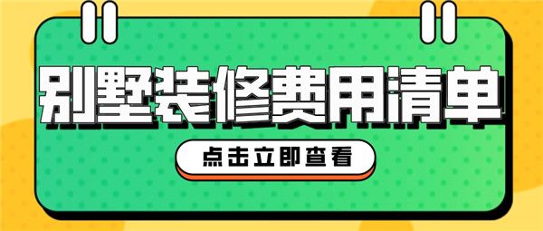 別墅裝修一般多少錢