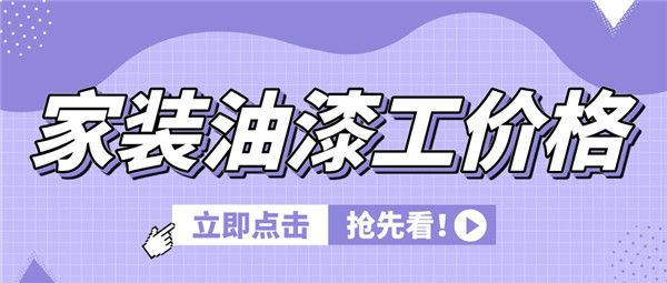 家装油漆工价格装修油漆工多少YB体育钱一天