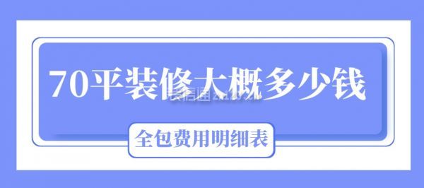 70平裝修大概多少錢