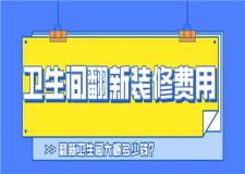 衛(wèi)生間翻新裝修費(fèi)用,翻新衛(wèi)生間大概多少錢