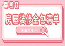 房屋裝修全包清單,全包裝修清單明細(xì)