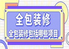 全包裝修包括哪些項(xiàng)目,全包裝修如何避坑