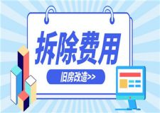 舊房改造拆除費(fèi)用,舊房改造拆除多少錢一平方