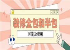 裝修全包和半包的區(qū)別及費(fèi)用
