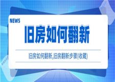 舊房如何翻新,舊房翻新步驟(收藏)