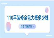 110平裝修全包大概多少錢,110平全包裝修價(jià)格
